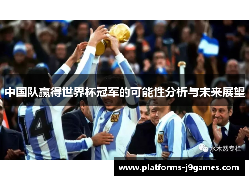 中国队赢得世界杯冠军的可能性分析与未来展望