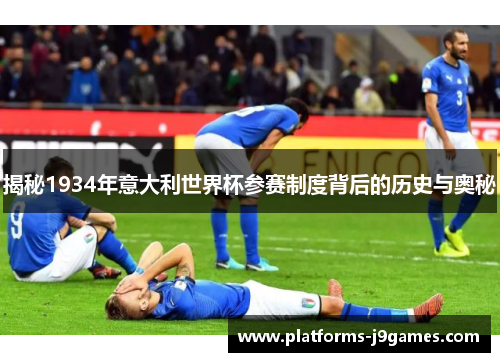 揭秘1934年意大利世界杯参赛制度背后的历史与奥秘