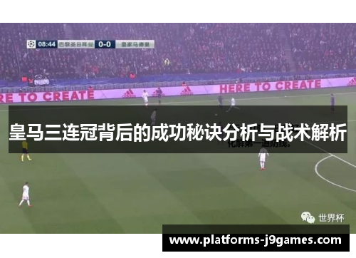 皇马三连冠背后的成功秘诀分析与战术解析