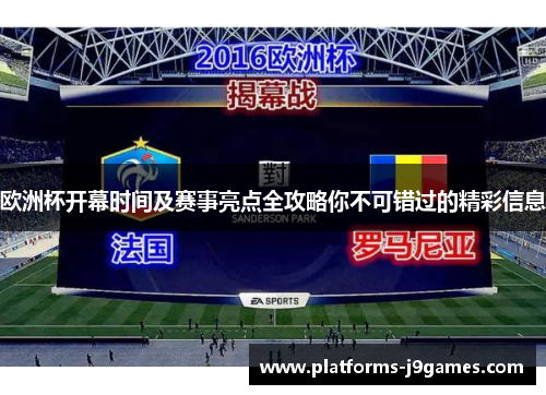 欧洲杯开幕时间及赛事亮点全攻略你不可错过的精彩信息