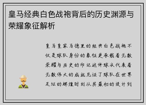 皇马经典白色战袍背后的历史渊源与荣耀象征解析