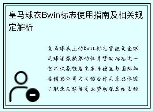 皇马球衣Bwin标志使用指南及相关规定解析