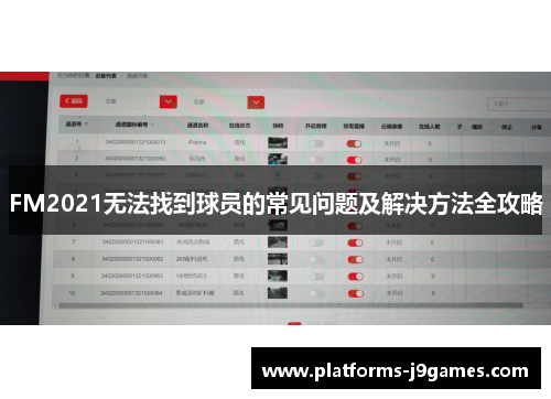 FM2021无法找到球员的常见问题及解决方法全攻略
