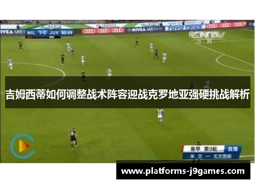 吉姆西蒂如何调整战术阵容迎战克罗地亚强硬挑战解析