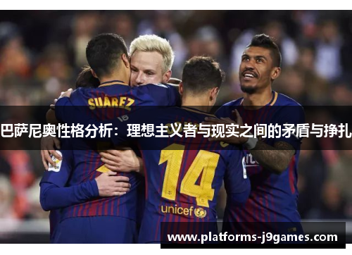 巴萨尼奥性格分析：理想主义者与现实之间的矛盾与挣扎