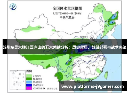 苏州东吴大胜江西庐山的五大关键分析：历史背景、战略部署与战术决策