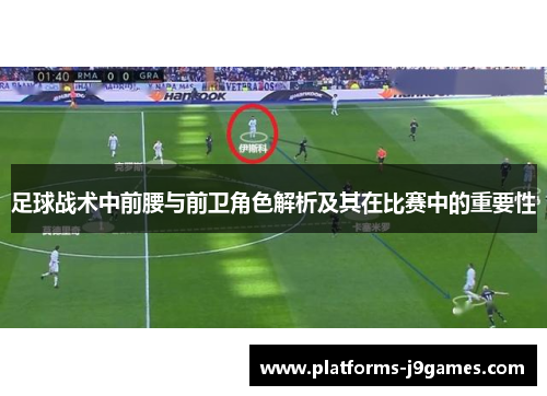 足球战术中前腰与前卫角色解析及其在比赛中的重要性