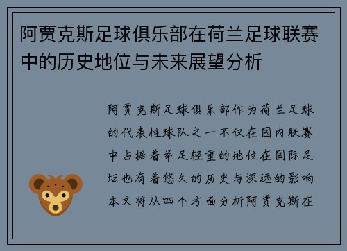 阿贾克斯足球俱乐部在荷兰足球联赛中的历史地位与未来展望分析