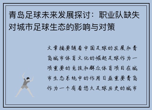 青岛足球未来发展探讨：职业队缺失对城市足球生态的影响与对策
