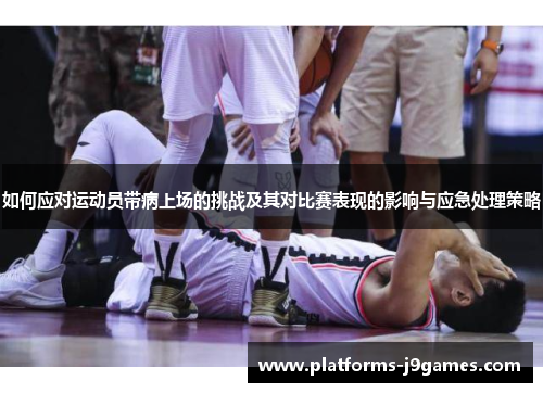 如何应对运动员带病上场的挑战及其对比赛表现的影响与应急处理策略