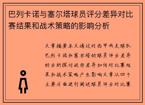 巴列卡诺与塞尔塔球员评分差异对比赛结果和战术策略的影响分析