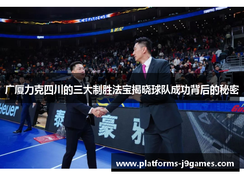 广厦力克四川的三大制胜法宝揭晓球队成功背后的秘密