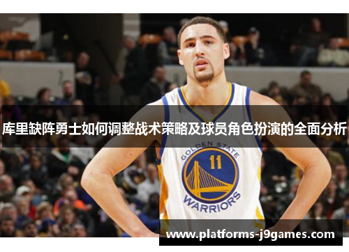 库里缺阵勇士如何调整战术策略及球员角色扮演的全面分析