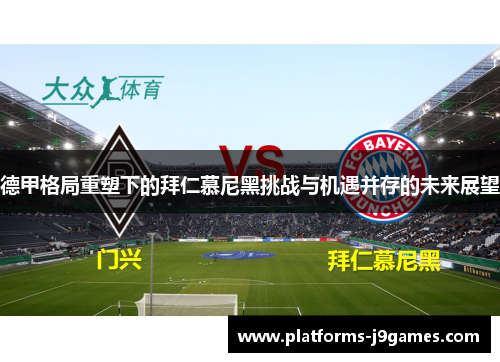 德甲格局重塑下的拜仁慕尼黑挑战与机遇并存的未来展望