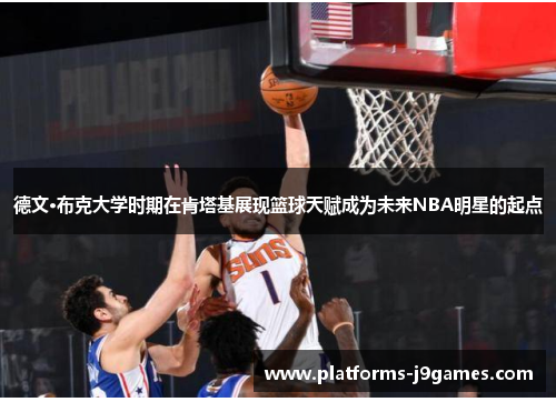 德文·布克大学时期在肯塔基展现篮球天赋成为未来NBA明星的起点