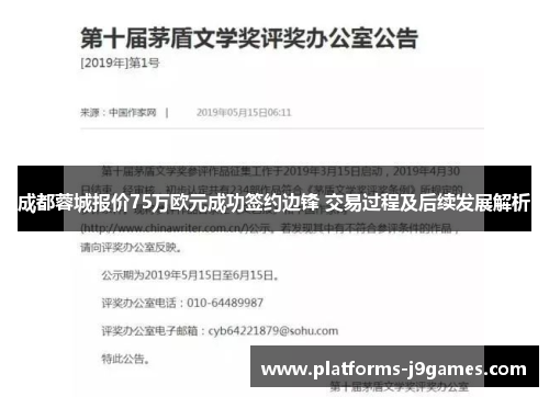 成都蓉城报价75万欧元成功签约边锋 交易过程及后续发展解析