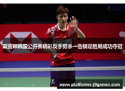 戴资颖韩国公开赛精彩反手劈杀一击锁定胜局成功夺冠