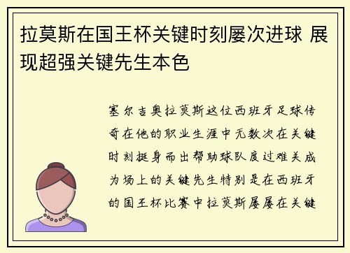拉莫斯在国王杯关键时刻屡次进球 展现超强关键先生本色
