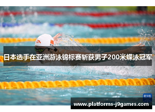 日本选手在亚洲游泳锦标赛斩获男子200米蝶泳冠军