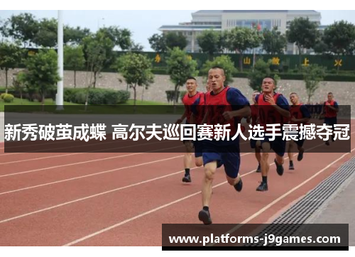 新秀破茧成蝶 高尔夫巡回赛新人选手震撼夺冠