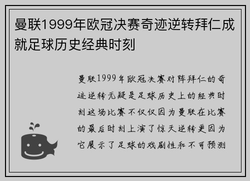 曼联1999年欧冠决赛奇迹逆转拜仁成就足球历史经典时刻