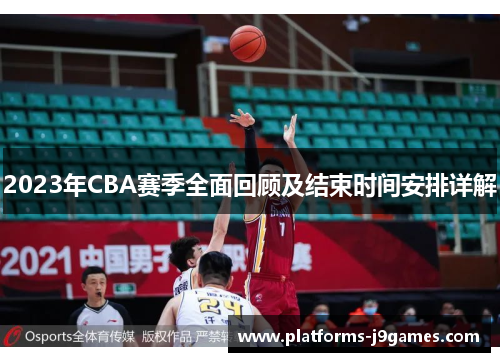 2023年CBA赛季全面回顾及结束时间安排详解 2023年CBA赛季全面回顾及结束时间安排详解