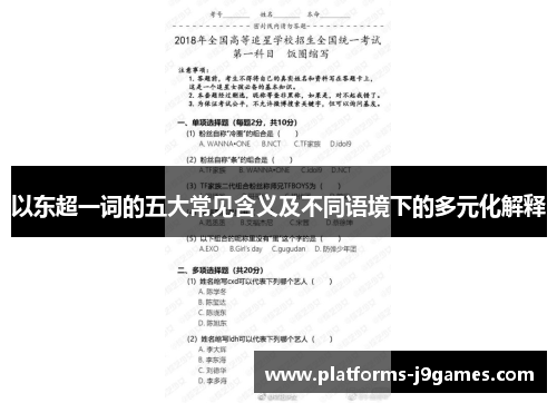 以东超一词的五大常见含义及不同语境下的多元化解释