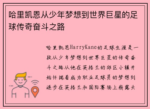 哈里凯恩从少年梦想到世界巨星的足球传奇奋斗之路 哈里凯恩从少年梦想到世界巨星的足球传奇奋斗之路