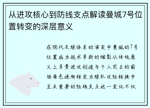 从进攻核心到防线支点解读曼城7号位置转变的深层意义
