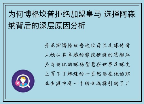 为何博格坎普拒绝加盟皇马 选择阿森纳背后的深层原因分析