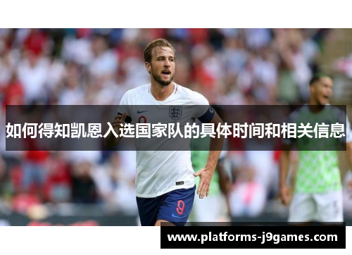 如何得知凯恩入选国家队的具体时间和相关信息
