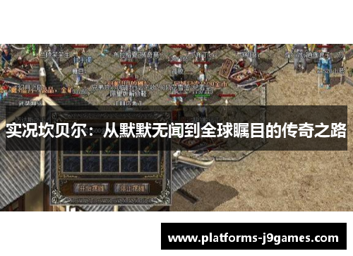 实况坎贝尔：从默默无闻到全球瞩目的传奇之路