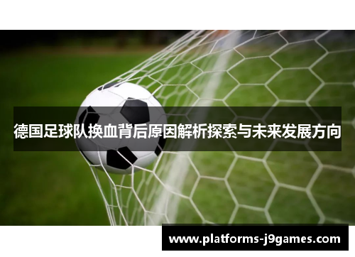 德国足球队换血背后原因解析探索与未来发展方向