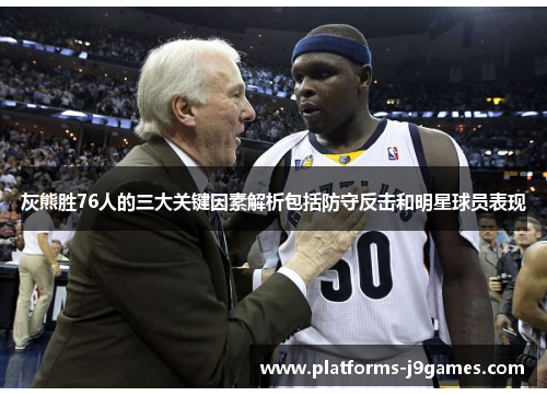 灰熊胜76人的三大关键因素解析包括防守反击和明星球员表现