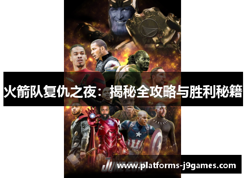 火箭队复仇之夜：揭秘全攻略与胜利秘籍