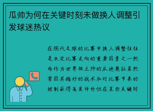 瓜帅为何在关键时刻未做换人调整引发球迷热议
