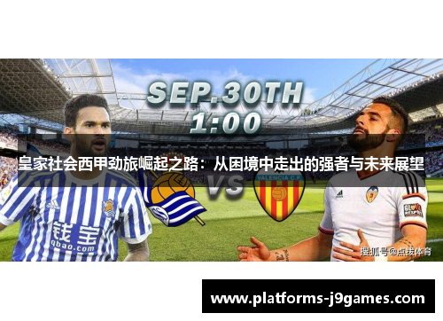 皇家社会西甲劲旅崛起之路：从困境中走出的强者与未来展望