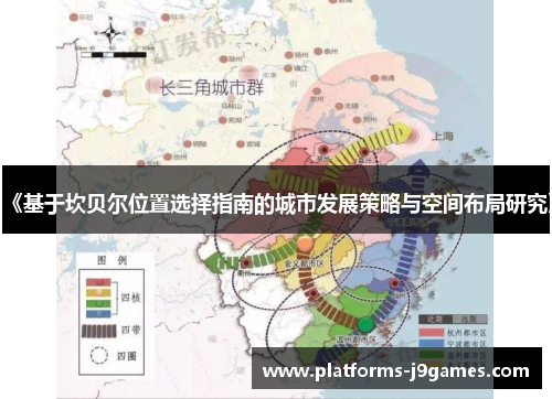 《基于坎贝尔位置选择指南的城市发展策略与空间布局研究》 《基于坎贝尔位置选择指南的城市发展策略与空间布局研究》