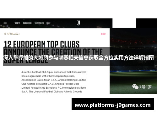 深入掌握加的夫城所参与联赛相关信息获取全方位实用方法详解指南 深入掌握加的夫城所参与联赛相关信息获取全方位实用方法详解指南