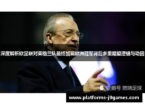 深度解析欧足联对英格兰队最终加冕欧洲冠军背后多重期望逻辑与动因 深度解析欧足联对英格兰队最终加冕欧洲冠军背后多重期望逻辑与动因