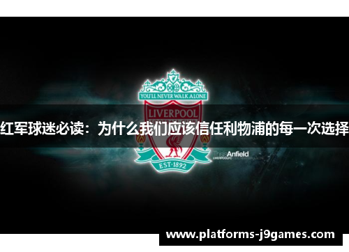 红军球迷必读:为什么我们应该信任利物浦的每一次选择 红军球迷必读:为什么我们应该信任利物浦的每一次选择