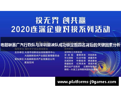 粤超联赛广汽行致队与深圳碧波队成功锁定前四名背后的关键因素分析 粤超联赛广汽行致队与深圳碧波队成功锁定前四名背后的关键因素分析