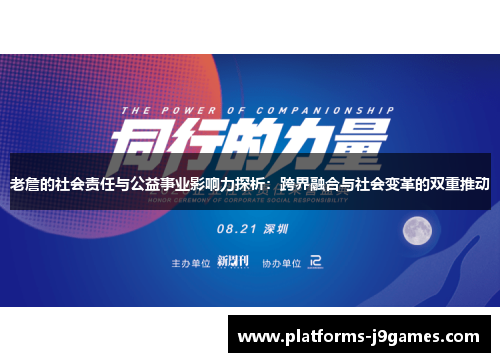 老詹的社会责任与公益事业影响力探析:跨界融合与社会变革的双重推动 老詹的社会责任与公益事业影响力探析:跨界融合与社会变革的双重推动