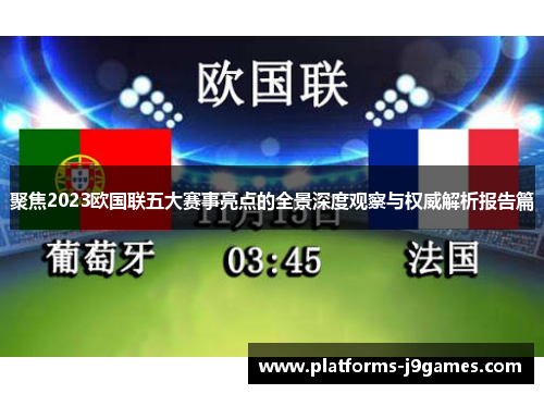 聚焦2023欧国联五大赛事亮点的全景深度观察与权威解析报告篇 聚焦2023欧国联五大赛事亮点的全景深度观察与权威解析报告篇