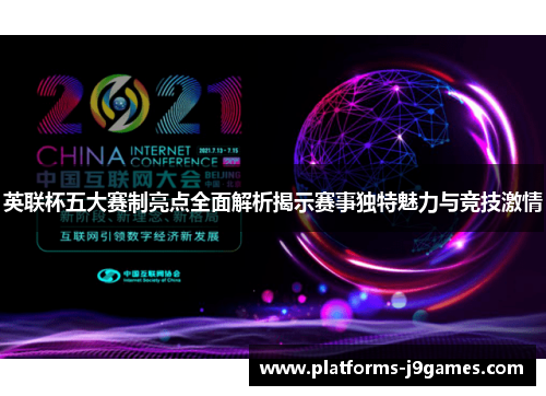 英联杯五大赛制亮点全面解析揭示赛事独特魅力与竞技激情