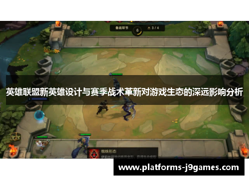 英雄联盟新英雄设计与赛季战术革新对游戏生态的深远影响分析 英雄联盟新英雄设计与赛季战术革新对游戏生态的深远影响分析