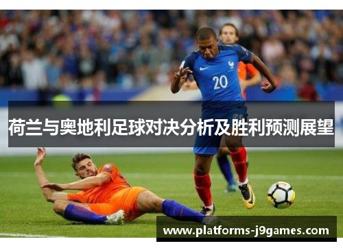 荷兰与奥地利足球对决分析及胜利预测展望
