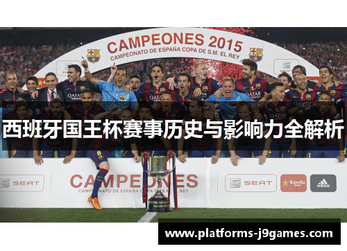 西班牙国王杯赛事历史与影响力全解析