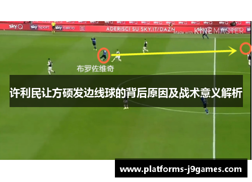 许利民让方硕发边线球的背后原因及战术意义解析