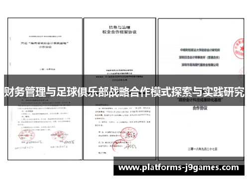 财务管理与足球俱乐部战略合作模式探索与实践研究